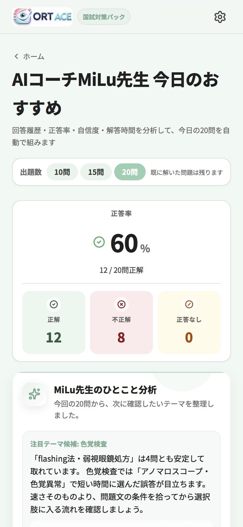 演習結果画面：AIコーチMiLu先生が次に確認したいテーマを分析している画面