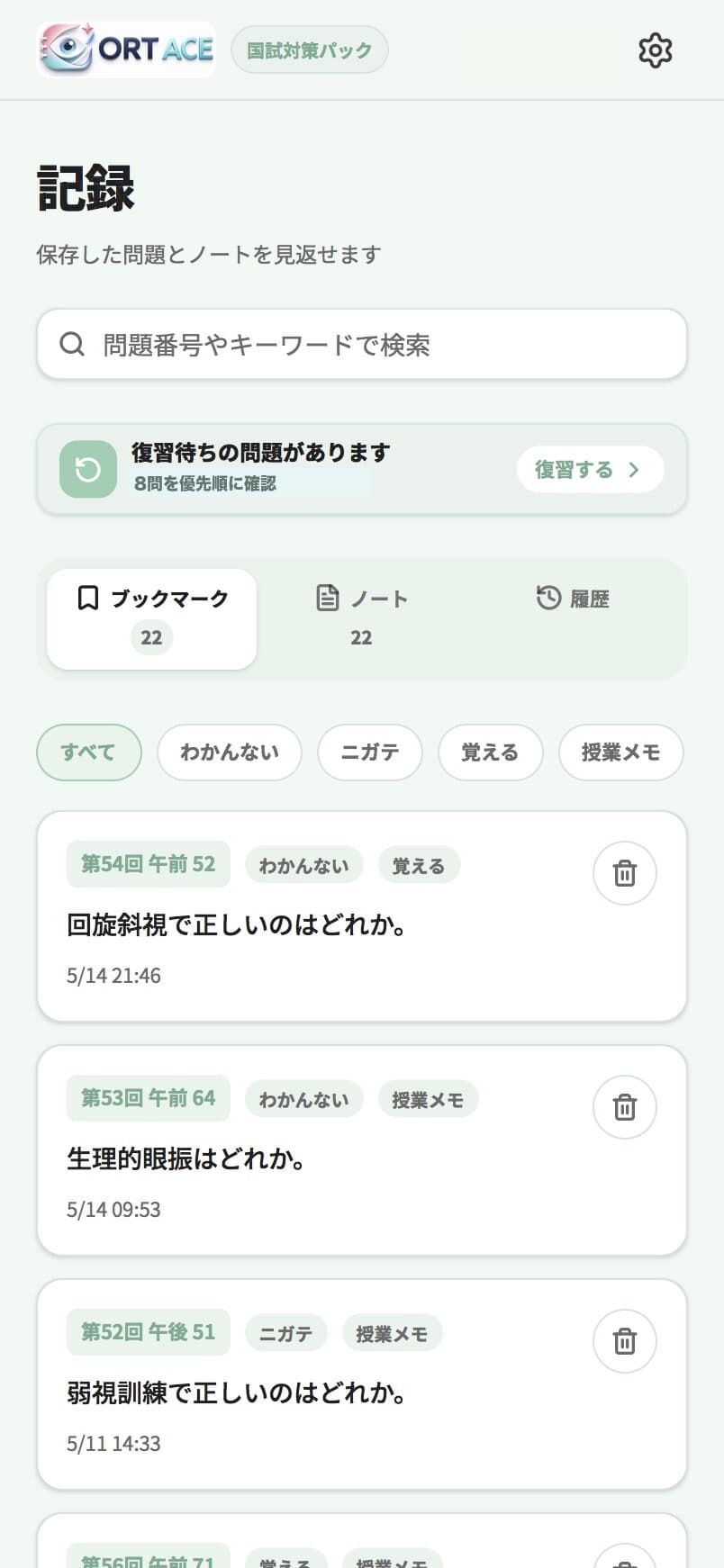 記録画面：タグを付けて保存した問題を見返せる画面